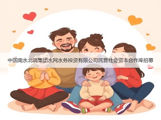 中国南水北调集团水网水务投资有限公司民营社会资本合作库招募(图3)