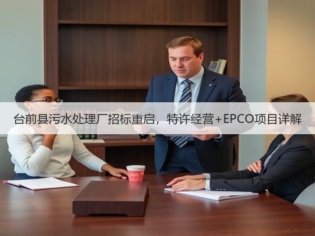 台前县污水处理厂招标重启,特许经营+EPCO项目详解(图1) 台前县污水处理厂招标重启,特许经营+EPCO项目详解(图1)
