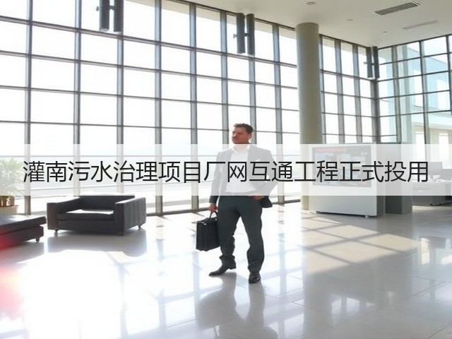灌南污水治理项目厂网互通工程正式投用(图2) 灌南污水治理项目厂网互通工程正式投用(图2)