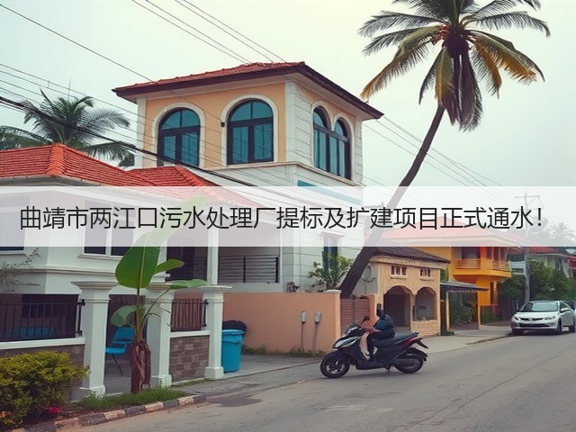 曲靖市两江口污水处理厂提标及扩建项目正式通水！(图3)