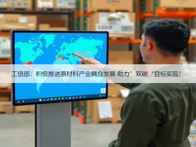 工信部:积极推进原材料产业耦合发展 助力”双碳“目标实现!(图2) 工信部:积极推进原材料产业耦合发展 助力”双碳“目标实现!(图2)