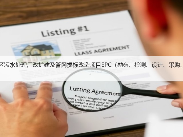 超11亿!江西九江经开区污水处理厂改扩建及管网提标改造项目EPC(勘察、检测、设计、采购、施工)总承包项目招标!(图1) 超11亿!江西九江经开区污水处理厂改扩建及管网提标改造项目EPC(勘察、检测、设计、采购、施工)总承包项目招标!(图1)
