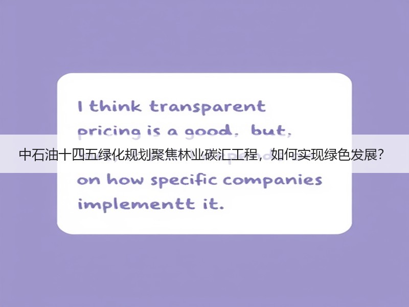 中石油十四五绿化规划聚焦林业碳汇工程,如何实现绿色发展? 中石油十四五绿化规划聚焦林业碳汇工程,如何实现绿色发展?