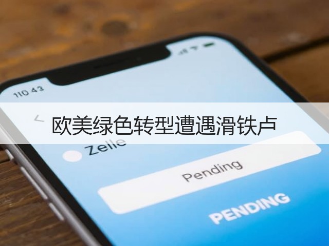 欧美绿色转型遭遇滑铁卢(图2)