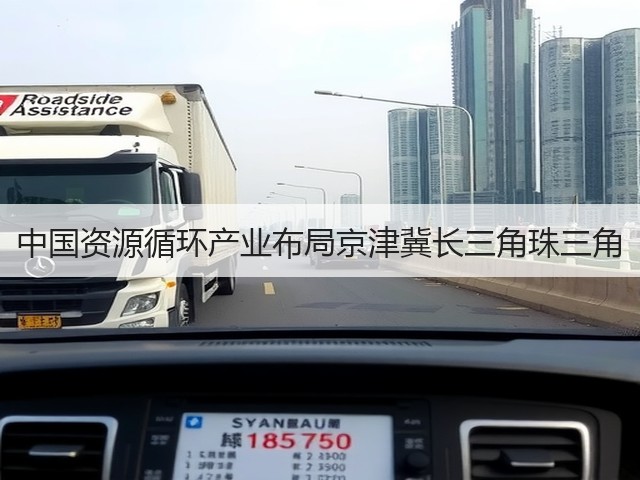 中国资源循环产业布局京津冀长三角珠三角(图2)