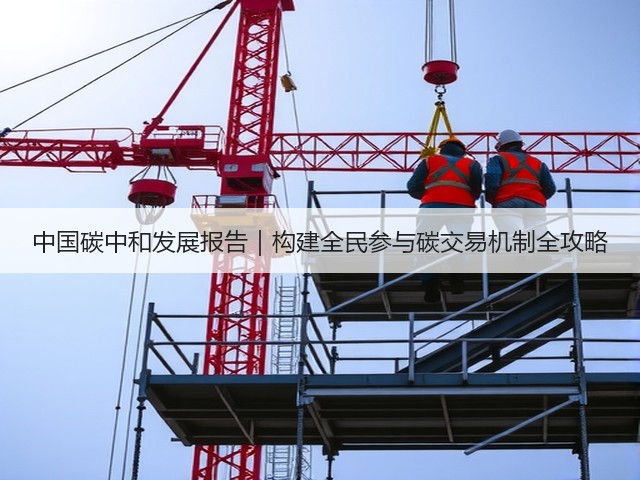 中国碳中和发展报告｜构建全民参与碳交易机制全攻略(图1)