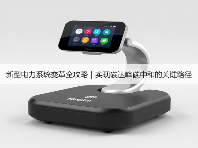 新型电力系统变革全攻略|实现碳达峰碳中和的关键路径(图1) 新型电力系统变革全攻略|实现碳达峰碳中和的关键路径(图1)