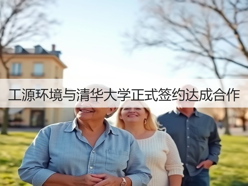 工源环境与清华大学正式签约达成合作
