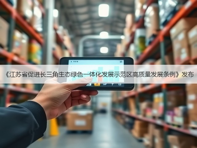 《江苏省促进长三角生态绿色一体化发展示范区高质量发展条例》发布(图1) 《江苏省促进长三角生态绿色一体化发展示范区高质量发展条例》发布(图1)