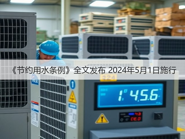 《节约用水条例》全文发布 2024年5月1日施行(图2)