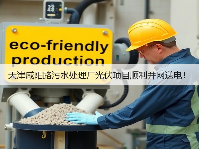 天津咸阳路污水处理厂光伏项目顺利并网送电!(图1) 天津咸阳路污水处理厂光伏项目顺利并网送电!(图1)