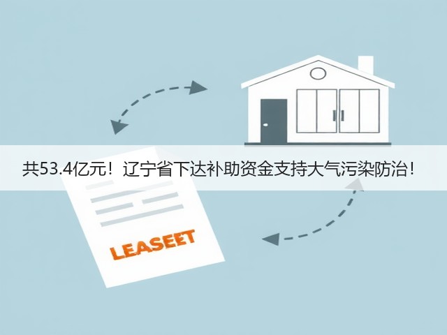 共53.4亿元！辽宁省下达补助资金支持大气污染防治！(图2)