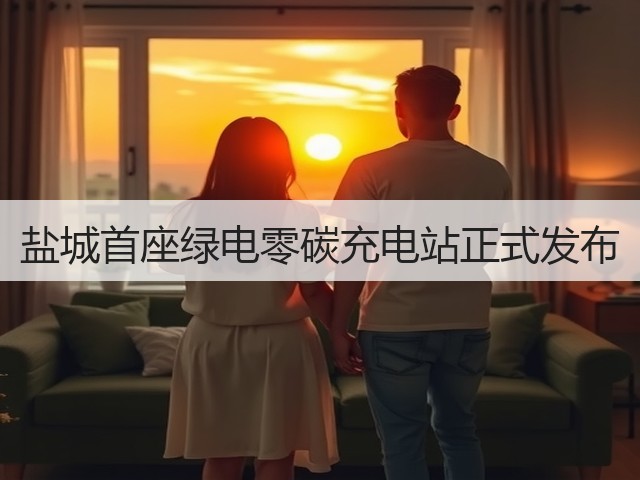 盐城首座绿电零碳充电站正式发布(图1) 盐城首座绿电零碳充电站正式发布(图1)