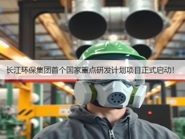 长江环保集团首个国家重点研发计划项目正式启动!(图1) 长江环保集团首个国家重点研发计划项目正式启动!(图1)