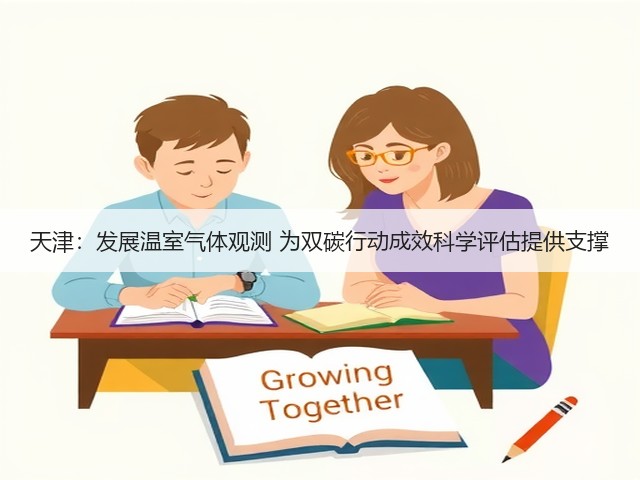 天津:发展温室气体观测 为双碳行动成效科学评估提供支撑(图3) 天津:发展温室气体观测 为双碳行动成效科学评估提供支撑(图3)