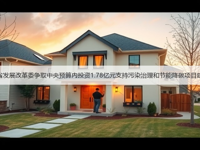 青海省发展改革委争取中央预算内投资1.78亿元支持污染治理和节能降碳项目建设！(图3)