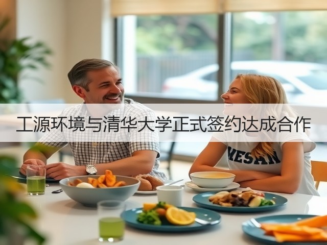 工源环境与清华大学正式签约达成合作(图2) 工源环境与清华大学正式签约达成合作(图2)