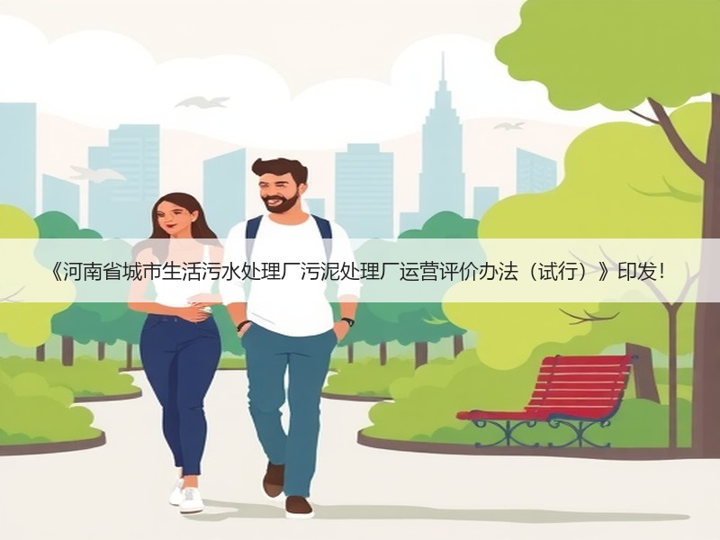 《河南省城市生活污水处理厂污泥处理厂运营评价办法（试行）》印发！