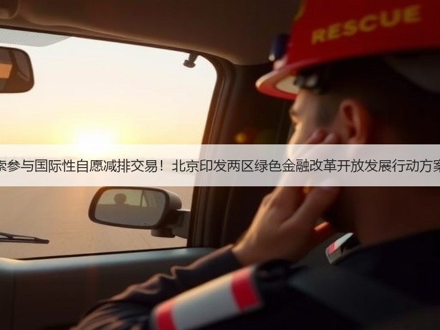 探索参与国际性自愿减排交易!北京印发两区绿色金融改革开放发展行动方案!(图1) 探索参与国际性自愿减排交易!北京印发两区绿色金融改革开放发展行动方案!(图1)