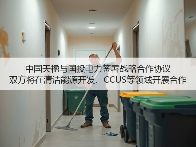 中国天楹与国投电力签署战略合作协议 双方将在清洁能源开发、CCUS等领域开展合作(图1)