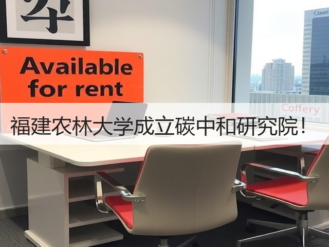 福建农林大学成立碳中和研究院!(图1) 福建农林大学成立碳中和研究院!(图1)