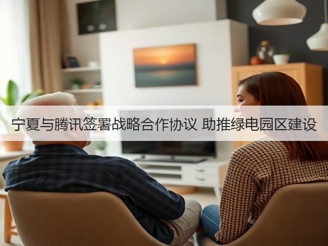 宁夏与腾讯签署战略合作协议 助推绿电园区建设(图3) 宁夏与腾讯签署战略合作协议 助推绿电园区建设(图3)