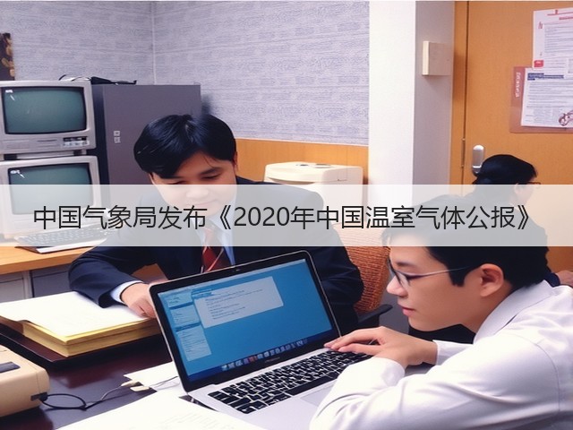 中国气象局发布《2020年中国温室气体公报》(图3) 中国气象局发布《2020年中国温室气体公报》(图3)
