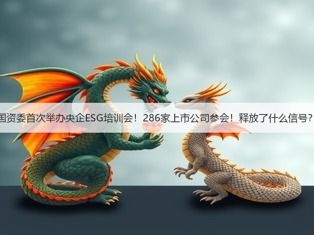国资委首次举办央企ESG培训会！286家上市公司参会！释放了什么信号？(图2)