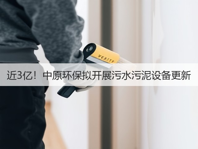 近3亿!中原环保拟开展污水污泥设备更新(图3) 近3亿!中原环保拟开展污水污泥设备更新(图3)