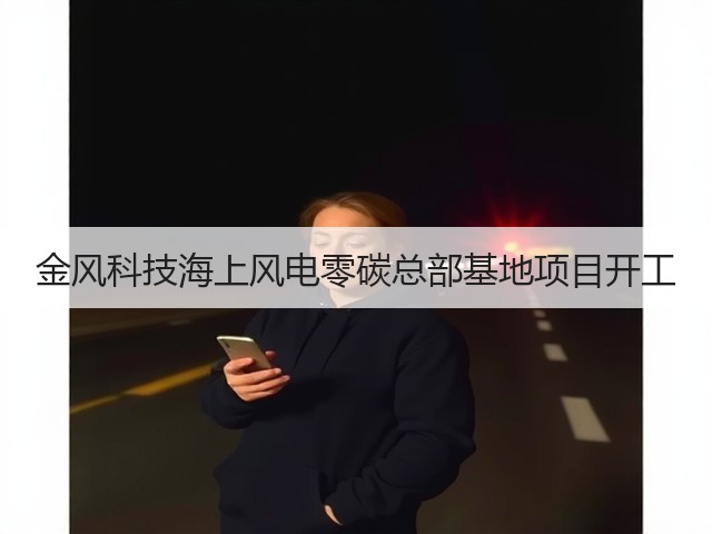 金风科技海上风电零碳总部基地项目开工(图3) 金风科技海上风电零碳总部基地项目开工(图3)