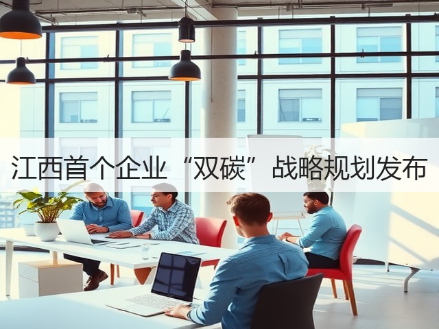 江西首个企业“双碳”战略规划发布(图3) 江西首个企业“双碳”战略规划发布(图3)