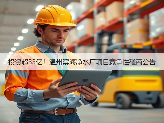 投资超33亿!温州滨海净水厂项目竞争性磋商公告(图2) 投资超33亿!温州滨海净水厂项目竞争性磋商公告(图2)