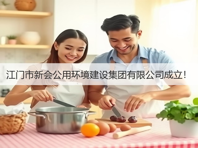 江门市新会公用环境建设集团有限公司成立!(图2) 江门市新会公用环境建设集团有限公司成立!(图2)