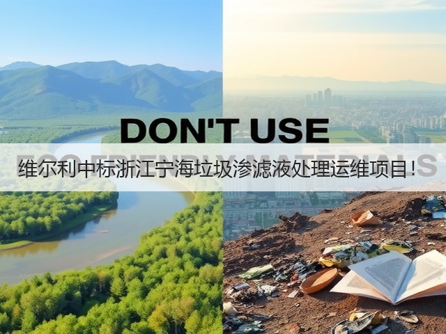 维尔利中标浙江宁海垃圾渗滤液处理运维项目!(图1) 维尔利中标浙江宁海垃圾渗滤液处理运维项目!(图1)