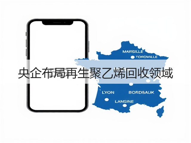 央企布局再生聚乙烯回收领域(图3) 央企布局再生聚乙烯回收领域(图3)