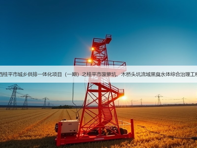 超2亿！中铁十六局预中标广西桂平市城乡供排一体化项目（一期）之桂平市菠萝坑、木桥头坑流域黑臭水体综合治理工程2标段EPC工程总承包项目！