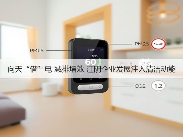 向天“借”电 减排增效 江阴企业发展注入清洁动能(图1) 向天“借”电 减排增效 江阴企业发展注入清洁动能(图1)