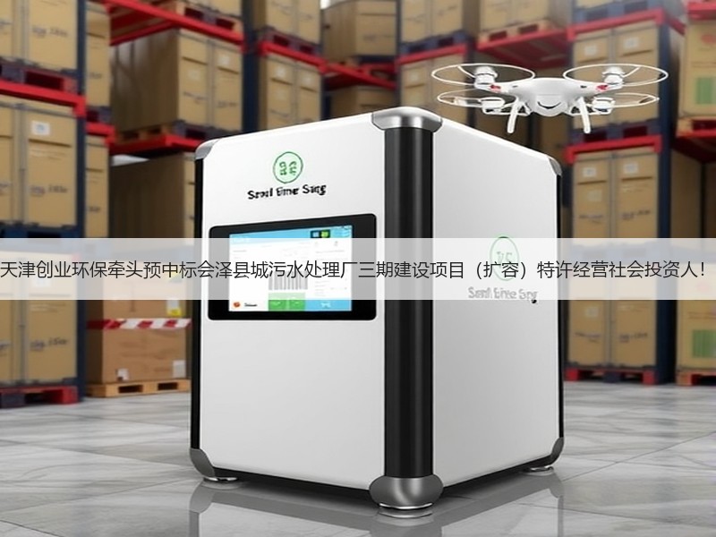天津创业环保牵头预中标会泽县城污水处理厂三期建设项目（扩容）特许经营社会投资人！