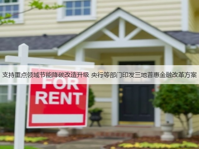 支持重点领域节能降碳改造升级 央行等部门印发三地普惠金融改革方案(图2)