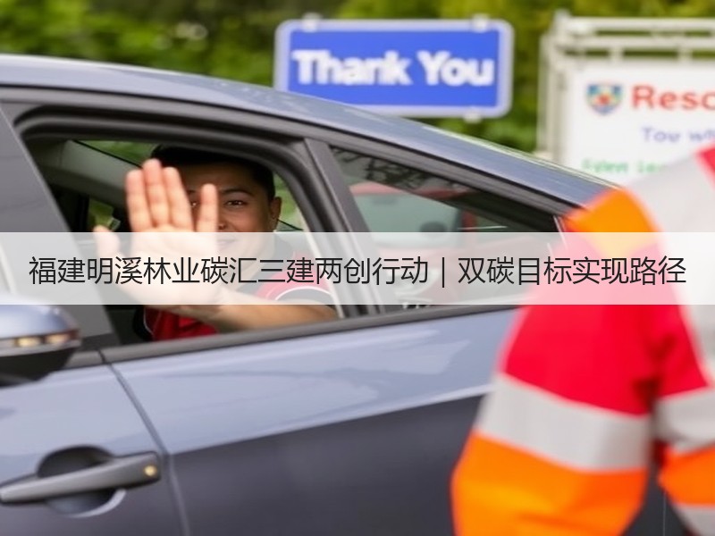 福建明溪林业碳汇三建两创行动｜双碳目标实现路径