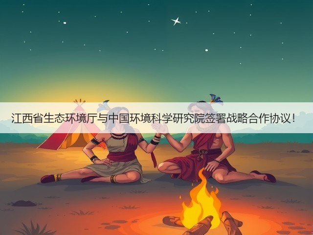 江西省生态环境厅与中国环境科学研究院签署战略合作协议!(图2) 江西省生态环境厅与中国环境科学研究院签署战略合作协议!(图2)
