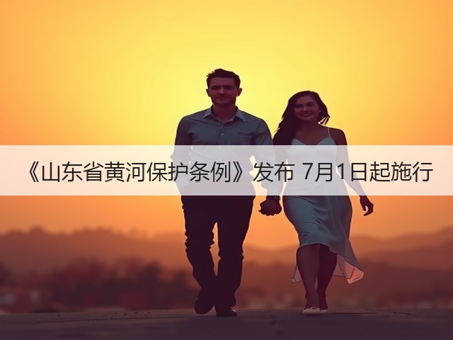 《山东省黄河保护条例》发布 7月1日起施行(图1) 《山东省黄河保护条例》发布 7月1日起施行(图1)