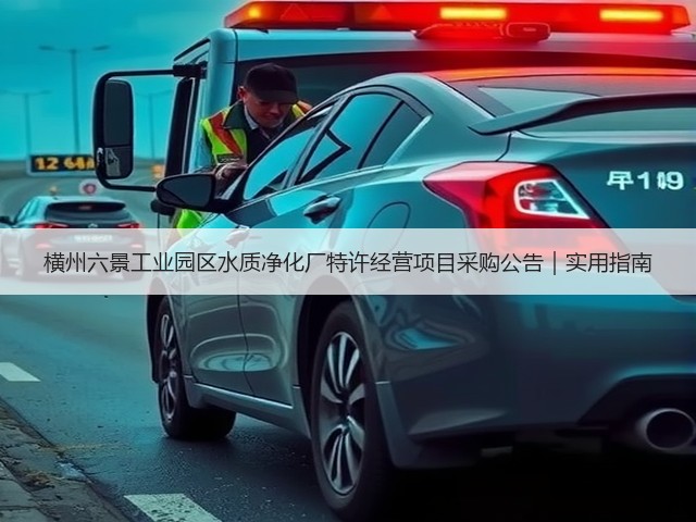 横州六景工业园区水质净化厂特许经营项目采购公告|实用指南(图1) 横州六景工业园区水质净化厂特许经营项目采购公告|实用指南(图1)