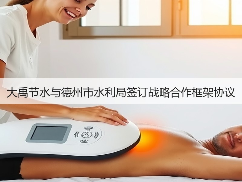 大禹节水与德州市水利局签订战略合作框架协议