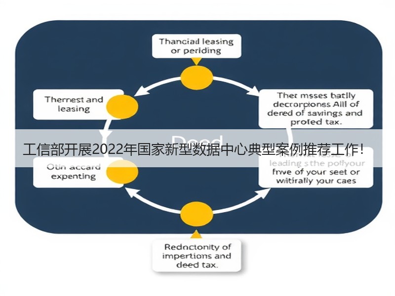 工信部开展2022年国家新型数据中心典型案例推荐工作！