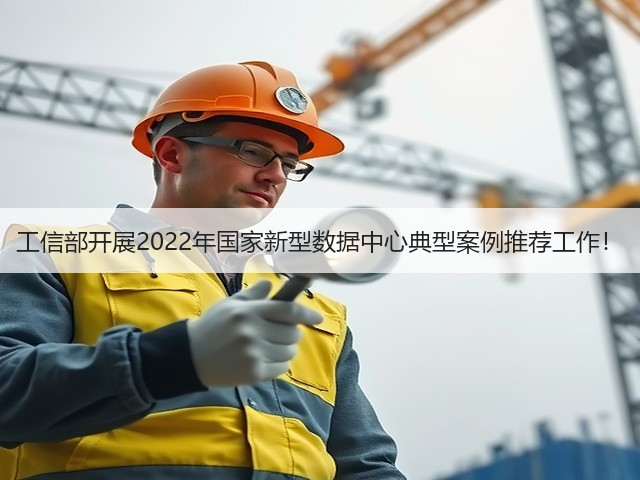 工信部开展2022年国家新型数据中心典型案例推荐工作!(图3) 工信部开展2022年国家新型数据中心典型案例推荐工作!(图3)