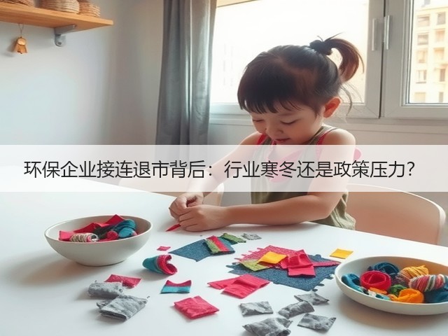 环保企业接连退市背后:行业寒冬还是政策压力?(图1) 环保企业接连退市背后:行业寒冬还是政策压力?(图1)