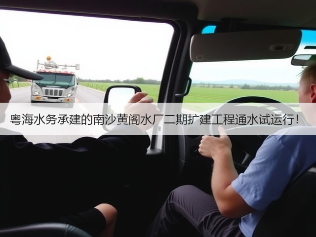 粤海水务承建的南沙黄阁水厂二期扩建工程通水试运行!(图2) 粤海水务承建的南沙黄阁水厂二期扩建工程通水试运行!(图2)