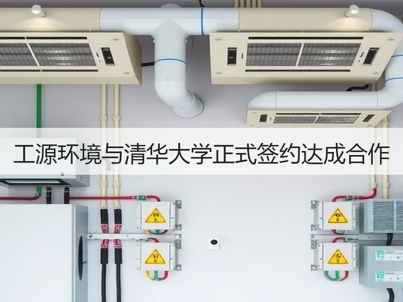 工源环境与清华大学正式签约达成合作