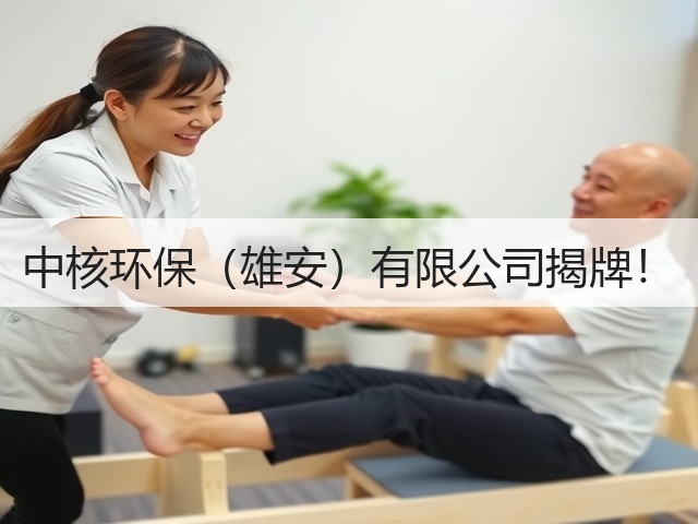 中核环保(雄安)有限公司揭牌!(图2) 中核环保(雄安)有限公司揭牌!(图2)